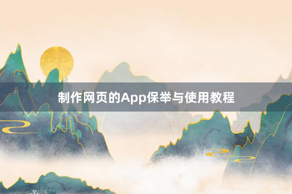 制作网页的App保举与使用教程