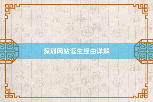 深圳网站诞生经由详解