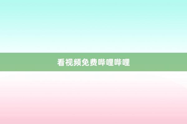 看视频免费哔哩哔哩
