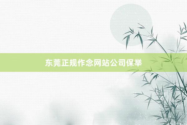 东莞正规作念网站公司保举