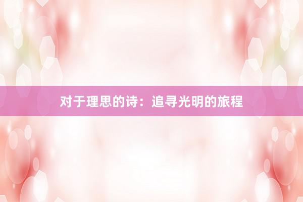 对于理思的诗：追寻光明的旅程