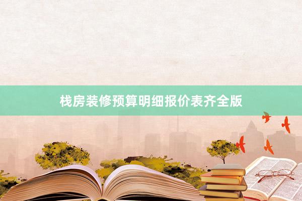 栈房装修预算明细报价表齐全版